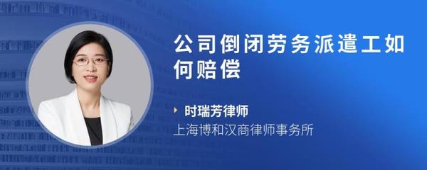 公司倒閉，勞務派遣工如何主張賠償權益？