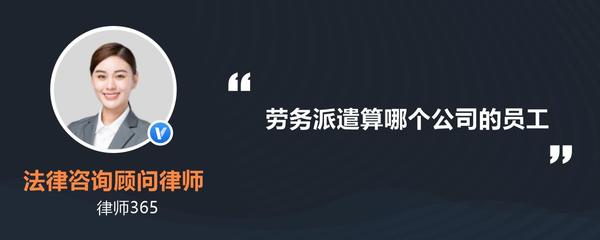 聘用超過60歲的人員違反勞動法嗎？——勞務派遣問題解析
